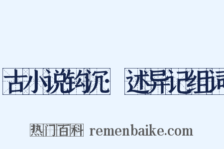 古小说钩沉·述异记组词是什么意思的图片